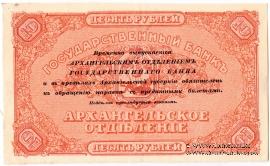10 рублей 1918 г. БРАК