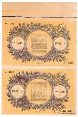 1 рубль 1918 г. БРАК