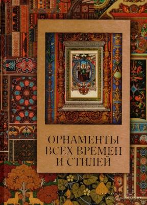 Орнаменты всех времён и стилей