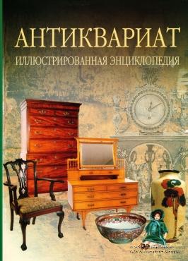Антиквариат