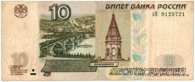 10 рублей 1997 (2004) г. БРАК