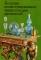  Большая иллюстрированная энциклопедия древностей