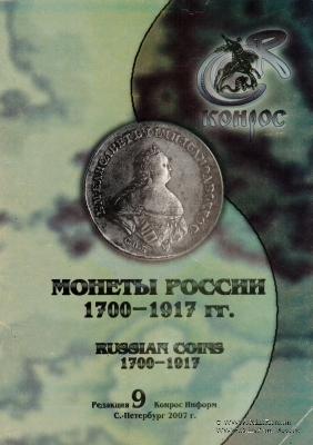 Каталог-справочник. Монеты России 1700-1917 гг. 