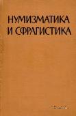 Нумизматика и сфрагистика       