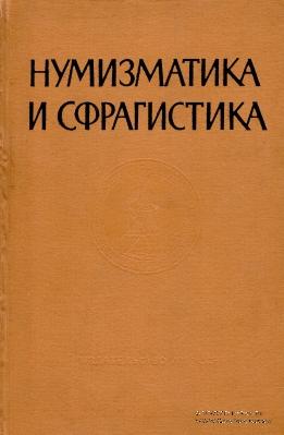 Нумизматика и сфрагистика       