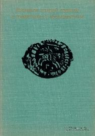 Прошлое нашей Родины в памятниках нумизматики    