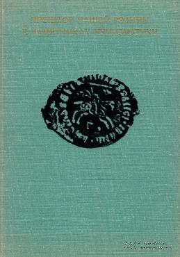 Прошлое нашей Родины в памятниках нумизматики    