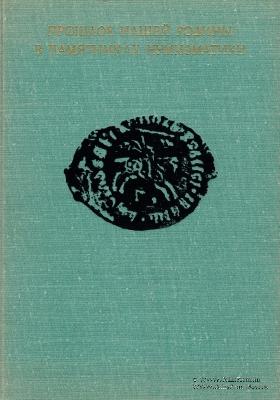 Прошлое нашей Родины в памятниках нумизматики    