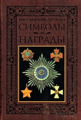 Символы и награды