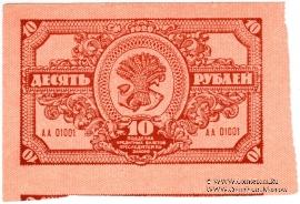 10 рублей 1920 г. БРАК