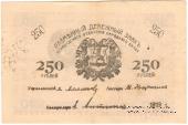250 рублей 1919 г. (Мерв)