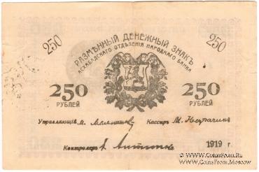 250 рублей 1919 г. (Мерв)