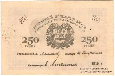 250 рублей 1919 г. (Мерв)