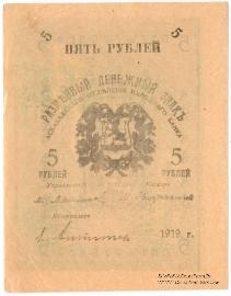 5 рублей 1919 г.