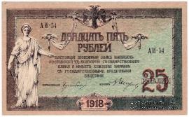 25 рублей 1918 г.