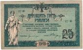 25 рублей 1918 г. БРАК