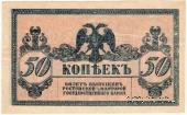 50 копеек 1918 г.