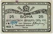 25 рублей 1922 г. (Екатеринбург)