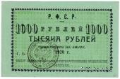 1.000 рублей 1920 г. (Николаевск на Амуре)