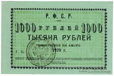 1.000 рублей 1920 г. (Николаевск на Амуре)