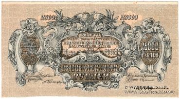 25.000 рублей 1920 г. БРАК