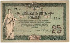 25 рублей 1918 г. БРАК