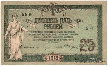 25 рублей 1918 г. БРАК