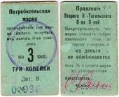 3 копейки 1918 г. (Нижний Тагил)