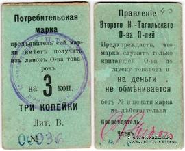 3 копейки 1918 г. (Нижний Тагил)