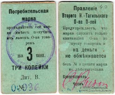 3 копейки 1918 г. (Нижний Тагил)