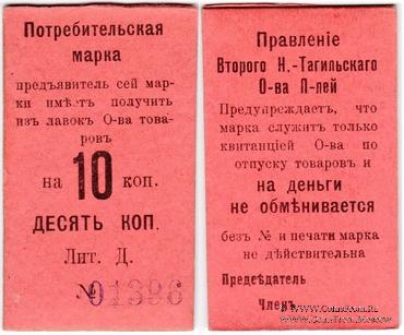 10 копеек 1918 г. (Нижний Тагил)