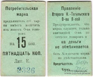 15 копеек 1918 г. (Нижний Тагил)