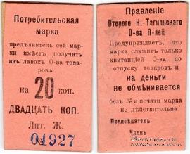 20 копеек 1918 г. (Нижний Тагил)