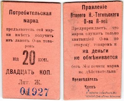 20 копеек 1918 г. (Нижний Тагил)