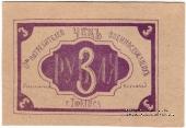 3 рубля б/д (Тифлис)