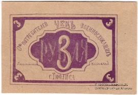 3 рубля б/д (Тифлис)
