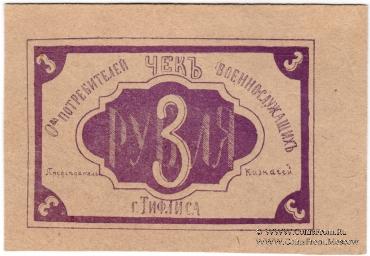 3 рубля б/д (Тифлис)