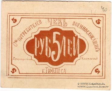 5 рублей б/д (Тифлис)