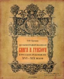 Цельногравированная книга и гравюра в русских рукописях XVI - XIX веков