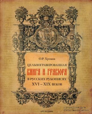 Цельногравированная книга и гравюра в русских рукописях XVI - XIX веков
