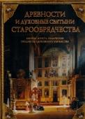 Древности и духовные святыни старообрядчества