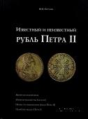 Известный и неивестный рубль Петра II