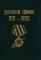 Русская Армия 1917 - 1920 годов.
