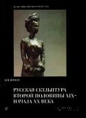 Русская скульптура второй половины XIX- начала XX века