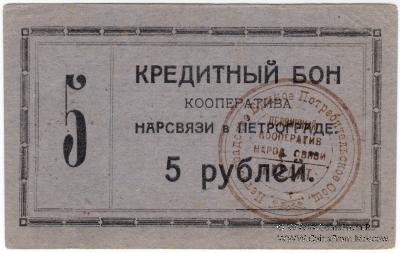 5 рублей 1923 г. (Петроград)