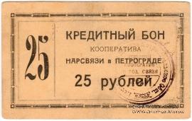 25 рублей 1923 г. (Петроград)