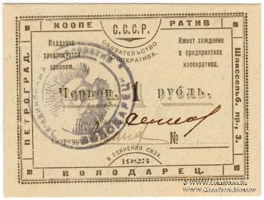 1 червонный рубль 1923 г. (Петроград)