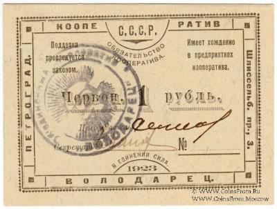 1 червонный рубль 1923 г. (Петроград)