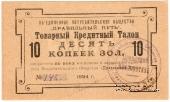 10 копеек золотом 1924 г. (Петроград)