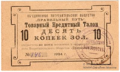 10 копеек золотом 1924 г. (Петроград)